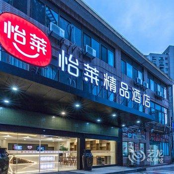 怡莱精品酒店(无锡长江路百安居店)酒店提供图片