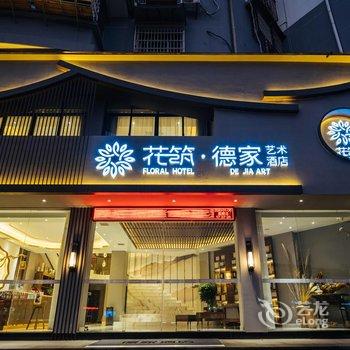 花筑·景德镇德家艺术酒店酒店提供图片