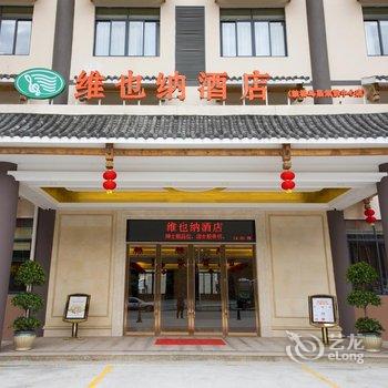 维也纳酒店(三江鼓楼鸟巢集散中心店)酒店提供图片