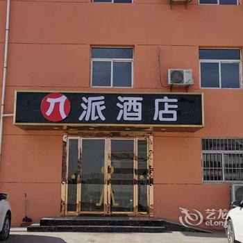 派酒店(西安咸阳国际机场中心店)酒店提供图片