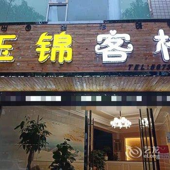 会理玉锦客栈酒店提供图片