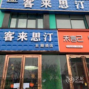 济源客来思汀主题酒店酒店提供图片