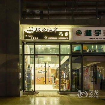 当涂栖居城市民宿酒店提供图片