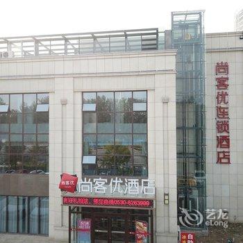 尚客优酒店(菏泽济南路店)酒店提供图片