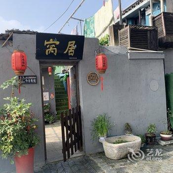 嘉兴西塘窝居客栈酒店提供图片