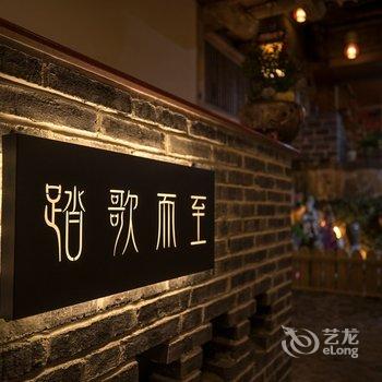 南靖踏歌民宿酒店提供图片