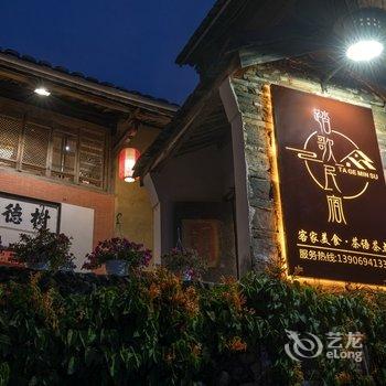 南靖踏歌民宿酒店提供图片