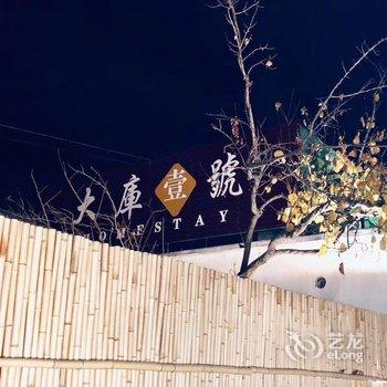 花果山大库壹号民宿酒店提供图片