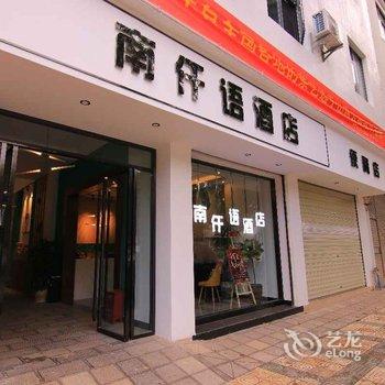 建水南仟语酒店酒店提供图片