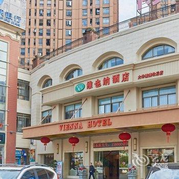 维也纳酒店(闽侯大学城博仕后店)酒店提供图片