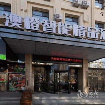 大连澳橙智能精品酒店酒店提供图片