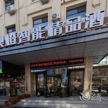 大连澳橙智能精品酒店酒店提供图片