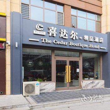 献县喜达尔精品酒店酒店提供图片