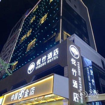 梅园·悦竹酒店(三明列东店)酒店提供图片