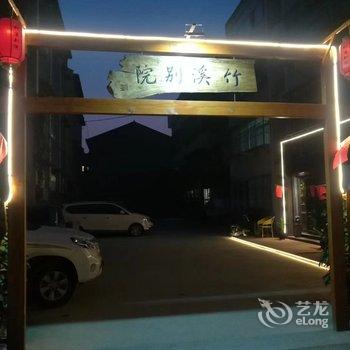 商丘竹溪别院民宿酒店提供图片