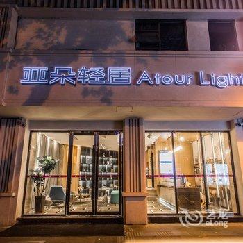 南京新街口大行宫地铁站亚朵轻居酒店酒店提供图片