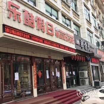 固安乐酷假日精品酒店酒店提供图片