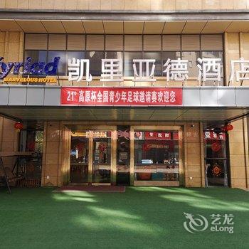 凯里亚德酒店(昆明高新区吾悦广场店)酒店提供图片