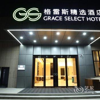 格雷斯精选酒店(武汉武昌火车站店)酒店提供图片