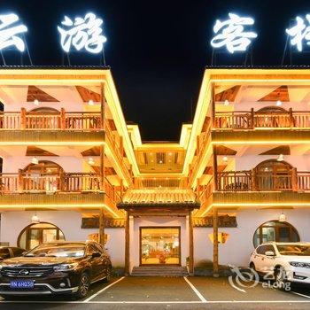 云台山云游客栈酒店提供图片