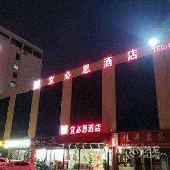 宜必思酒店(临沂大学店)酒店提供图片