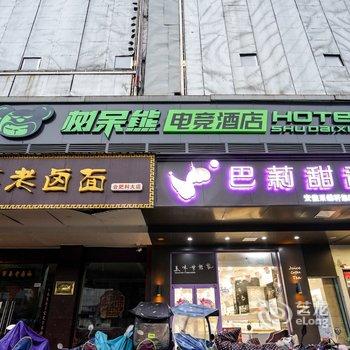 合肥树呆熊商务电竞酒店酒店提供图片