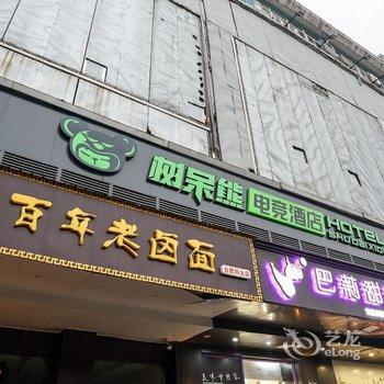 合肥树呆熊商务电竞酒店酒店提供图片