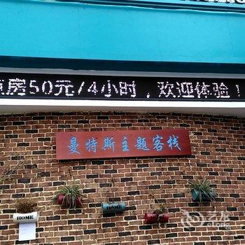 广元曼斯特主题客栈酒店提供图片