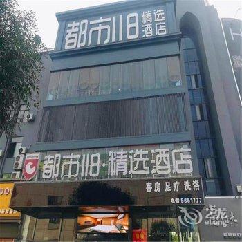 都市118·精选(滕州火车站店)酒店提供图片