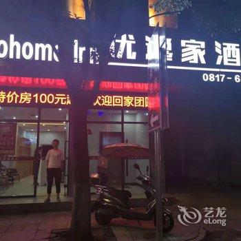 阆中优逸家酒店酒店提供图片