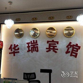 阿拉尔华瑞宾馆酒店提供图片