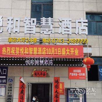 吉首悦和智慧酒店酒店提供图片