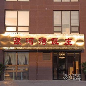 洛阳华晶银河湾酒店酒店提供图片