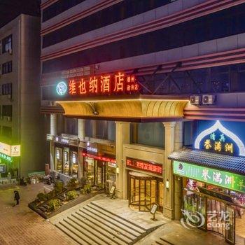 维也纳酒店(德州政府购物广场店)酒店提供图片