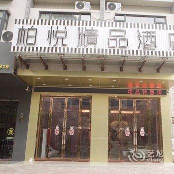 柏悦精品酒店(信宜玉都公园店)酒店提供图片