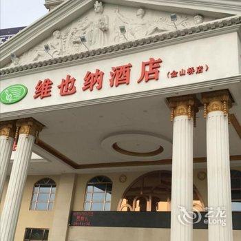 维也纳酒店(徐州金山桥店)酒店提供图片