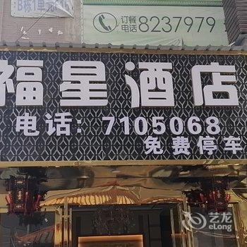 毕节福星酒店酒店提供图片