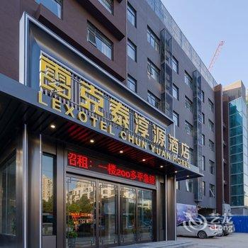 合肥雷克泰淳源酒店酒店提供图片
