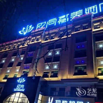 聊城欧尚嘉美酒店酒店提供图片