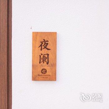南京岳群青民宿酒店提供图片
