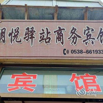 泰安朋悦驿站商务宾馆酒店提供图片