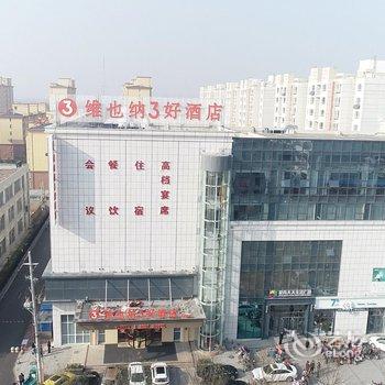 维也纳3好酒店(东阿府前街店)酒店提供图片