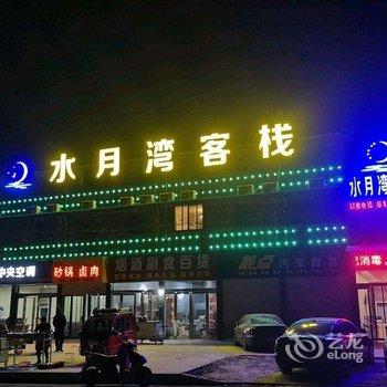 长葛水月湾客栈酒店提供图片