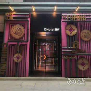 江阴X Hotel 嘉荷酒店酒店提供图片