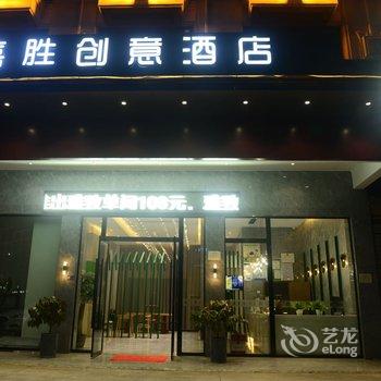 永康嘉胜创意酒店酒店提供图片