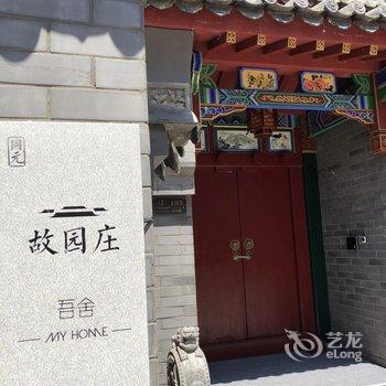 丽呈别院·故园庄(洛阳河洛古城店)酒店提供图片