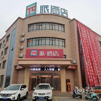 派酒店(平罗民族大街店)酒店提供图片