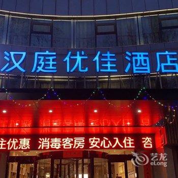 汉庭优佳酒店(晋城泽州路店)酒店提供图片