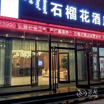 察右前旗石榴花酒店酒店提供图片