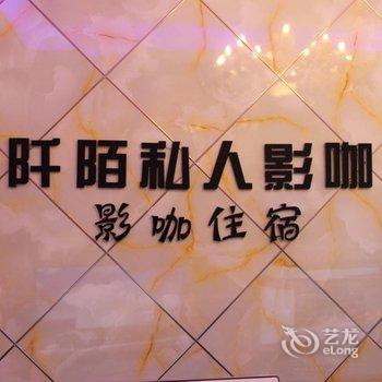 信阳阡陌私人影咖住宿酒店提供图片